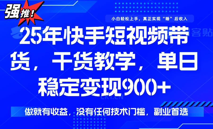快手短视频带货，傻瓜式操作，一部手机也可以月入900+-亿云网创