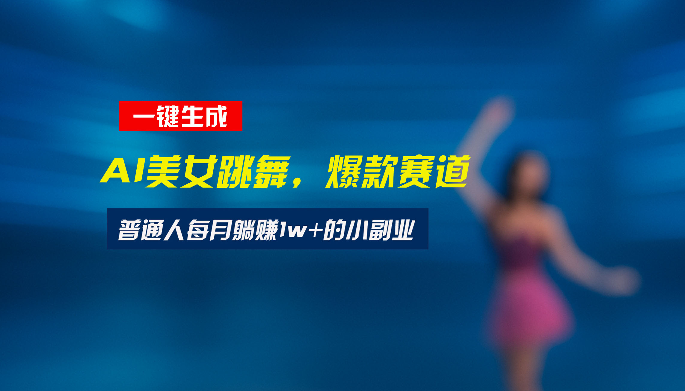 最新视频号玩法：美女跳舞赛道，一键生成原创视频，新手小白也能轻松上手-苏宇网创