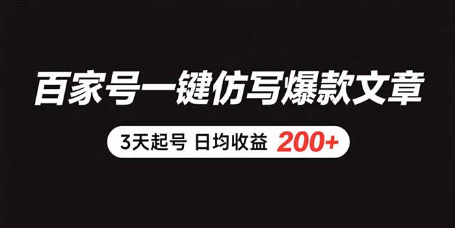百家号一键仿写爆款文章 3天起号 日均收益200+-蓝天网创