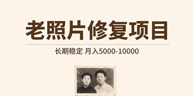 老照片修复项目   长期稳定 月入5000-10000-苏宇网创