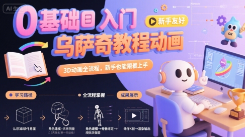 0基础入门乌萨奇教程动画，3D动画全流程，新手也能跟着上手-云网创