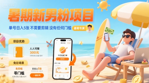 暑期新男粉项目 单号日入5张 不需要剪辑  没有任何门槛-云网创