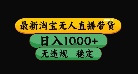 淘宝无人直播带货【最新】，日入10张，独家技术，无违规封号，长期稳定，开播就出单【揭秘】-阿迪云资源网