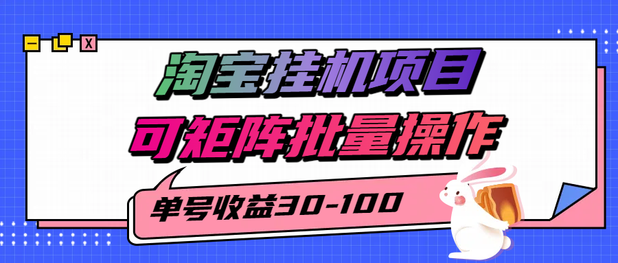 揭秘2025最新淘宝挂机项目，单号30-100，可矩阵批量操作(附工具)-云网创