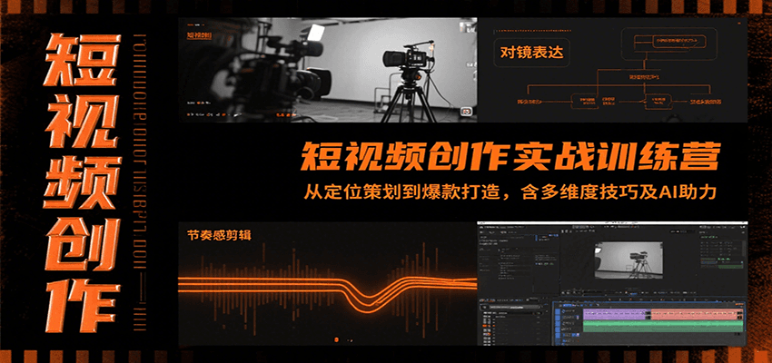 短视频创作实战训练营：从定位策划到爆款打造，含多维度技巧及AI助力-阿迪云资源网