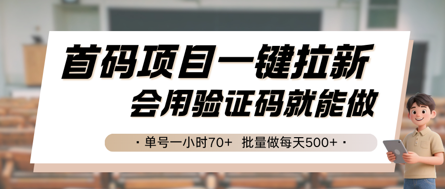 首码项目一键拉新，会用验证码就能做 单号一小时70+，批量做每天500+-阿迪云资源网