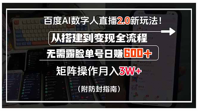 百度AI数字人直播2.0新玩法！从搭建到变现全流程，无需露脸单号日赚600…-苏宇网创