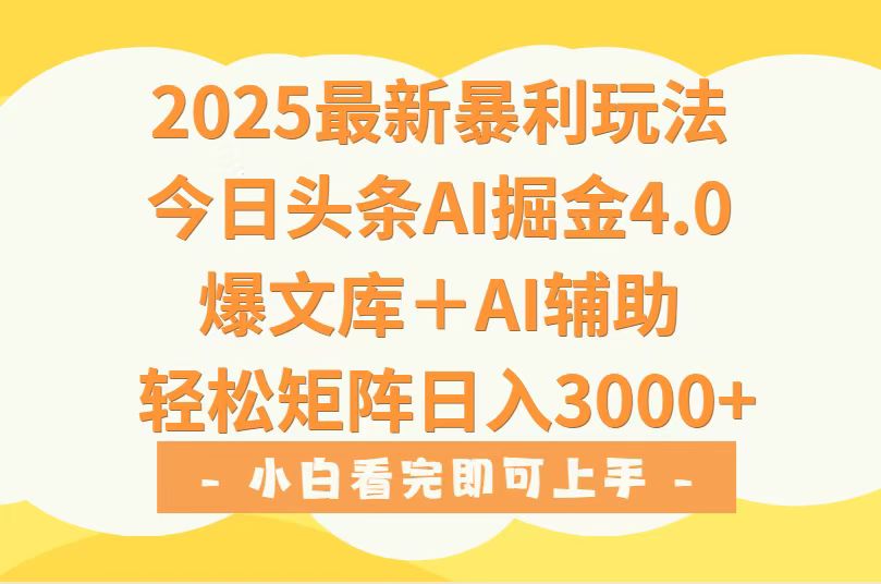 2025年今日头条最新暴利玩法4.0，一键生成爆款，轻松实现矩阵日入3000+-零氪云网创