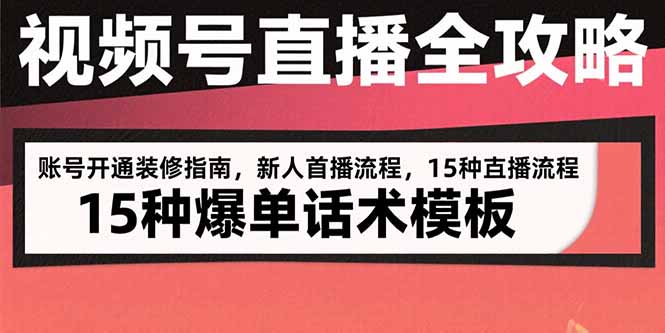 视频号直播全攻略：账号开通装修指南，新人首播流程，15种爆单话术模板-苏宇网创