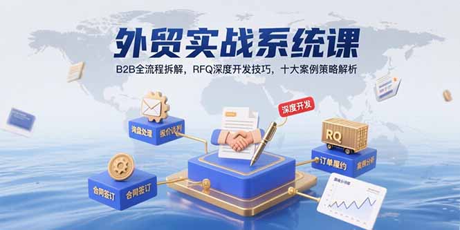 外贸实战系统课：B2B全流程拆解，RFQ深度开发技巧，十大案例策略解析-大宝网创