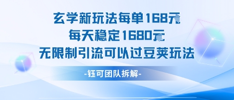 玄学新玩法每单168米每天稳定1680无限制引流可以过豆荚玩法-优优云网创
