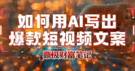 如何用AI写出高赞爆款文案，用ai高效做出爆款短视频文案-苏宇网创