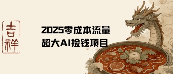 2025零成本AI捡钱，创意热门，流量超大项目-顺风云网创
