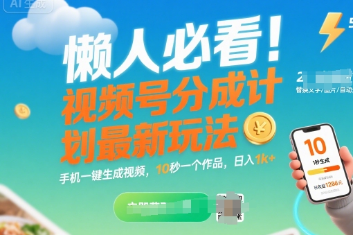 懒人必看！视频号分成计划最新玩法：手机一键生成视频，10秒一个作品，日入1k+【揭秘】-星辰云网创