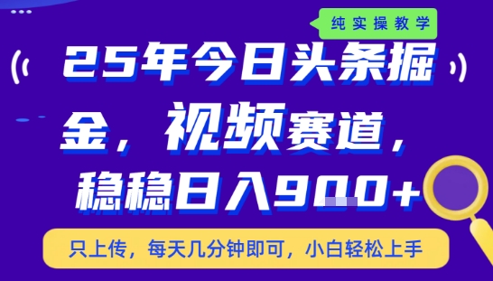 25年下半年头条最新玩法，，每天几分钟即可，稳稳日入9张+，无操作门槛【揭秘】-创云资源分享创云网创