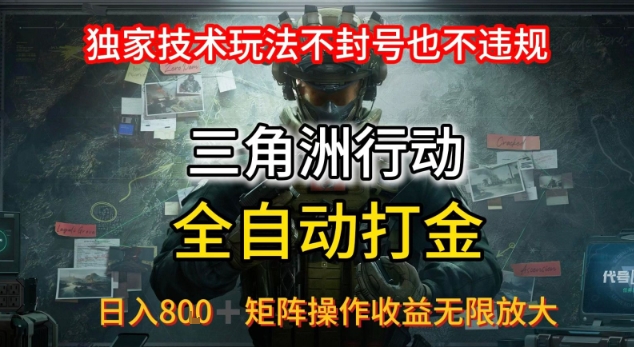 三角洲最新全自动G机，独家技术玩法，不封号也不违规， 日入8张+可矩阵操作，收益无限放大【揭秘】-云网创