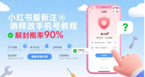 小红书最新注销释放手机号教程，解封概率90%-创云资源分享创云网创