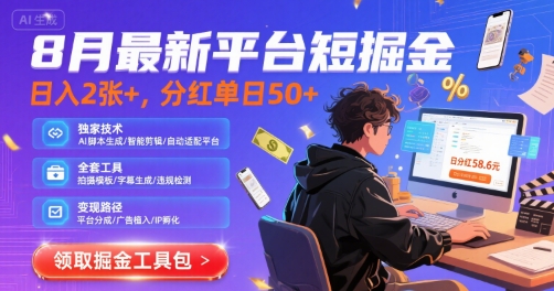 8月最新平台短剧掘金，日入2张+，分红单日 50+，独家技术，脚本及全套工具【揭秘】-亿点网创