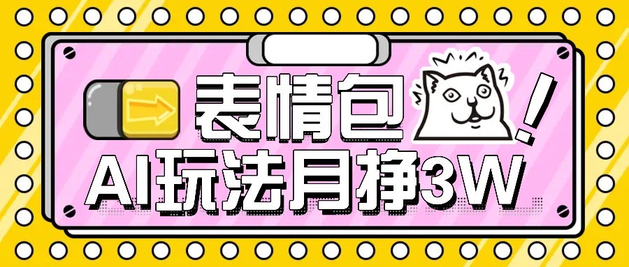 AI表情包新玩法，扣子工作流一键生成，多种变现方式，手把手教你月入30000+-创云资源分享创云网创