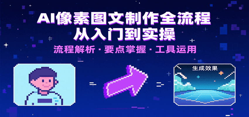 AI像素图文制作全流程：内容要点、文案选择及所用工具，助你快速入局-网创宝