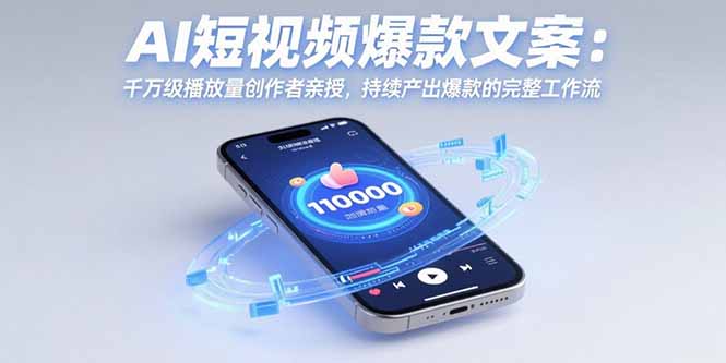 AI短视频爆款文案：千万级播放量创作者亲授，持续产出爆款的完整工作流-网创宝
