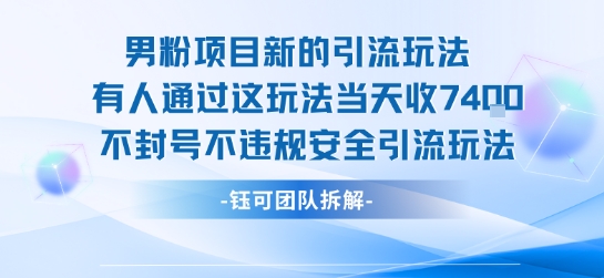 男粉项目新的引流玩法有人通过这玩法当天收了7.4k不封号不违规安全引流玩法-云网创
