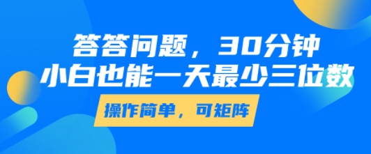 答答问题，30分钟，小白也能一天最少也有三位数，操作简单-星辰云网创
