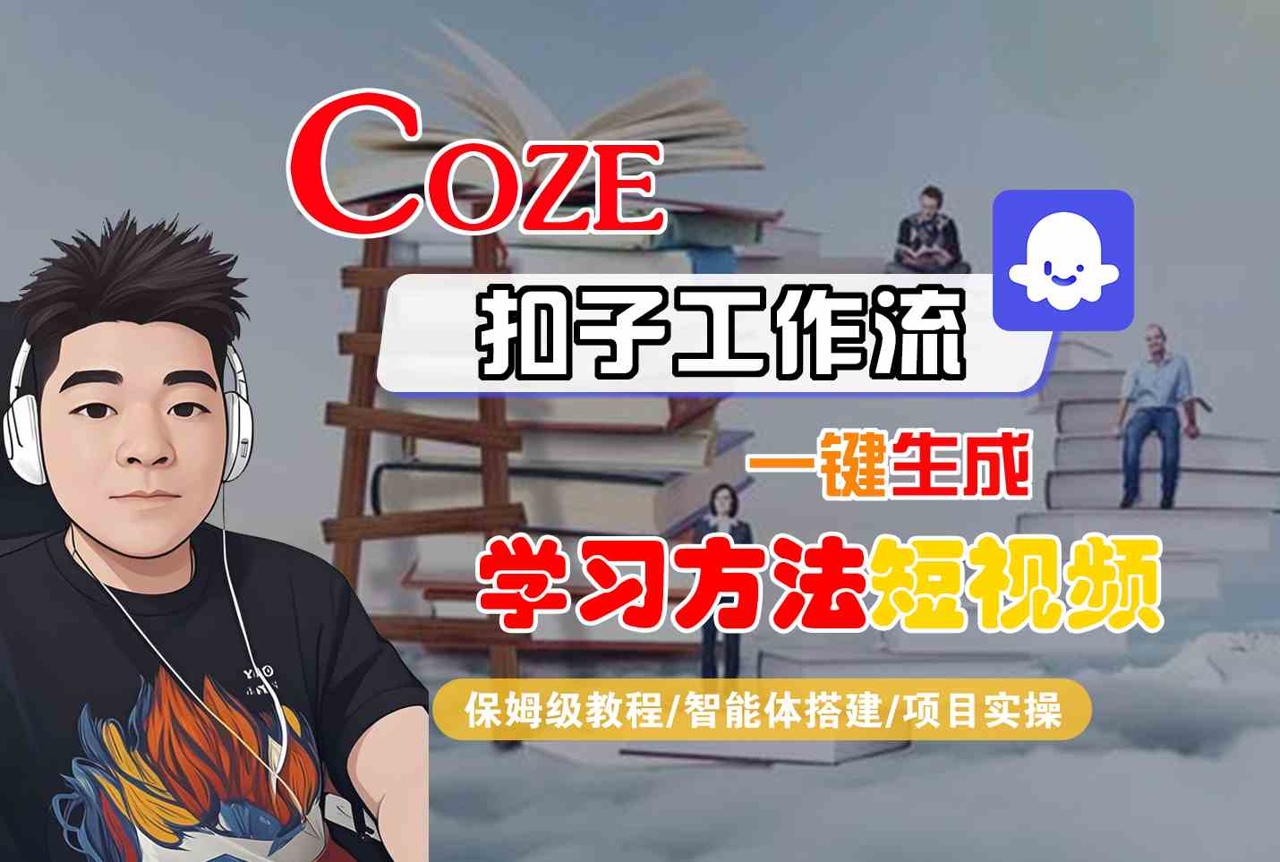 Coze扣子工作流一键生成学习方法短视频，保姆级教程-智能体搭建-项目实操-星辰云网创