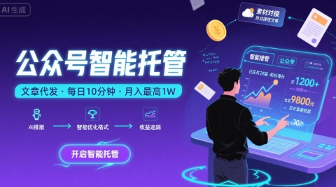 【公众号托管 】我提供文章，你复制发布，每天10分钟，最高躺入1W【揭秘】-星辰云网创