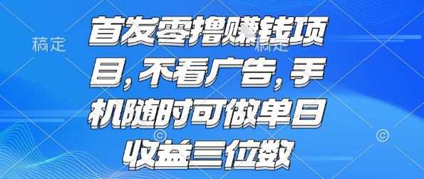 首发零撸挣钱项目 不看广告 手机随时可做 单日收益三位数【揭秘】-星辰云网创