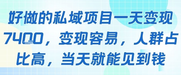 好做的私域项目一天变现1k+，变现容易，人群占比高，当天就能见到钱-大柠檬网创