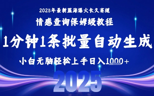 2025最新爆火赛道保姆级教程，全程一键批量制作，小白轻松无脑上手，日入1k+-云网创