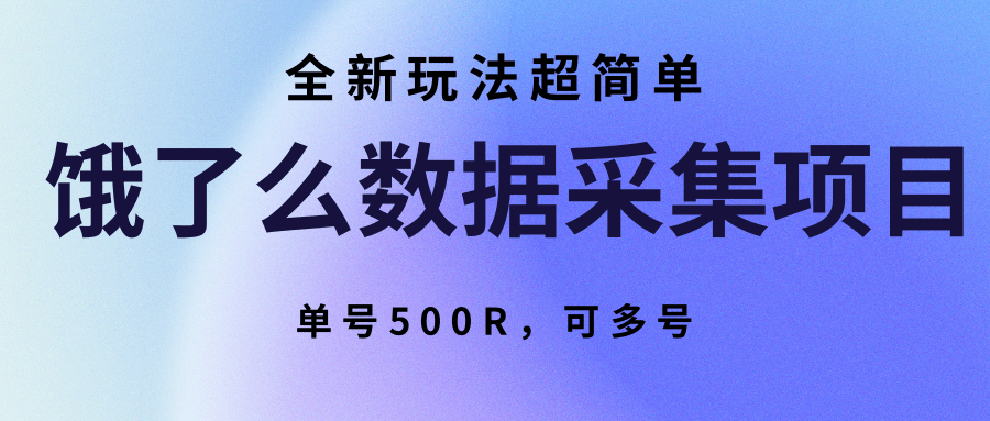 饿了么数据采集项目，全新玩法超简单，单号500R，可多号-星辰云网创