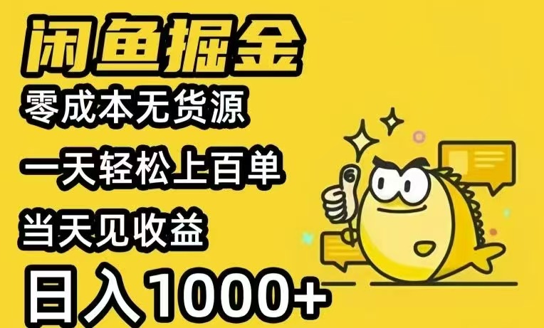 闲鱼AI全自动智能带货 全职轻松月入2W+-星辰云网创