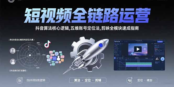 短视频全链路运营：抖音算法核心逻辑,五维账号定位法,剪映全模块速成指南-苏宇网创