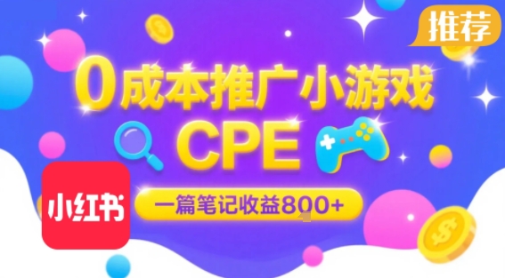 0成本小红书笔记推广小游戏CPE，一篇笔记收益8张+大厂稳定，抓紧冲!-易创网