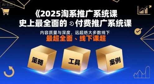 2025淘系推广系统课，史上最全面的付费推广系统课，内容质量与深度，远超绝大多数线下课-苏宇网创