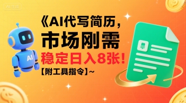 AI代写简历，市场刚需，一单一结，稳定日入8张!【附工具指令】-星云网创