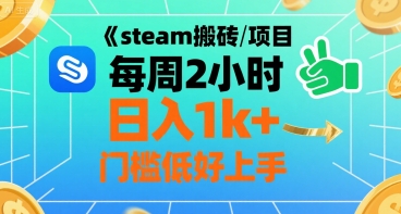 steam搬砖项目每周2小时日入1k+收益核心玩法，手把手教你，门槛低好上手-易创网