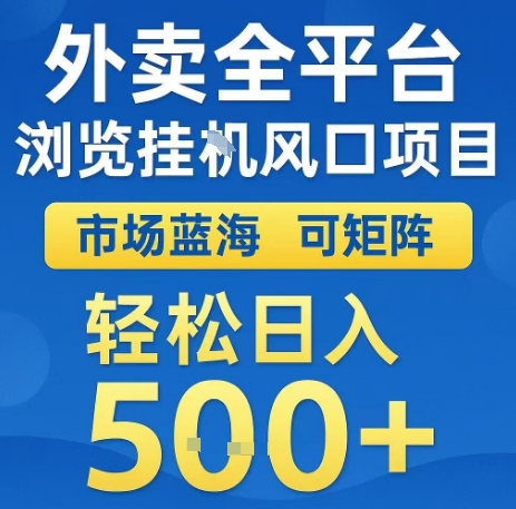 外卖全平台浏览全自动挂G风口项目，市场蓝海，可矩阵，轻松日入5张+【揭秘】-易创网