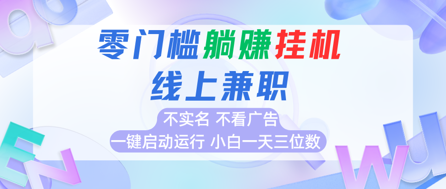 首码0撸挂机项目，无需实名无需看广告 一键启动运行，小白轻松日入三位数-苏宇网创