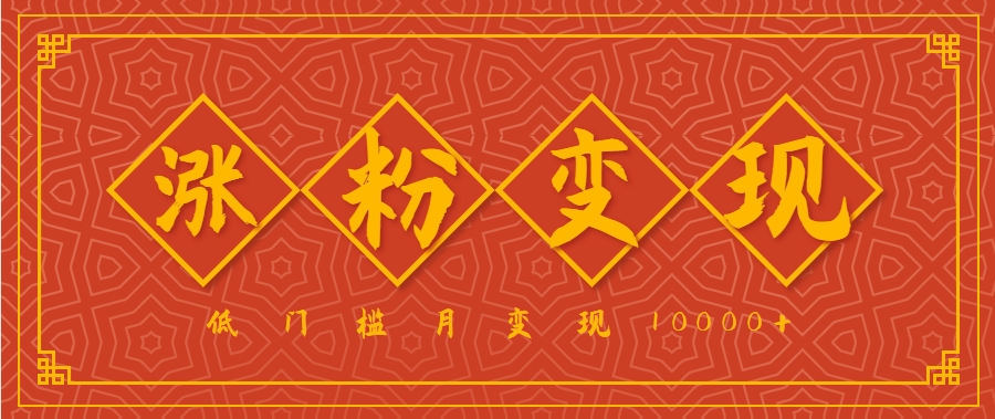 小白一定要做的短视频赛道—国学文化，涨粉变现都很猛，低门槛月变现10000+-易创网
