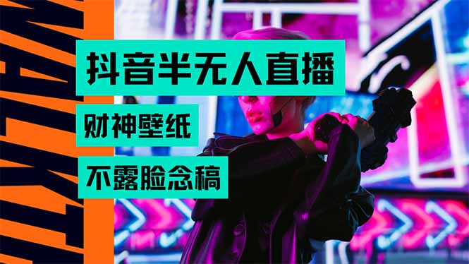 抖音半无人直播生肖财神AI图撸音浪，不用露脸、只需要读稿，宝妈、大学…-易创网