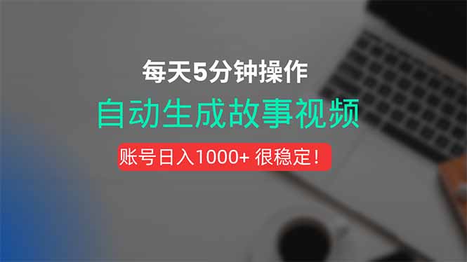 新玩法！一键生成故事短视频，剪辑配音全自动，操作不到5分钟！-星云网创
