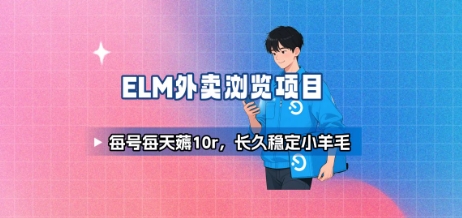 饿了么外卖浏览项目_每号每天薅10r，长久稳定小羊毛-苏宇网创