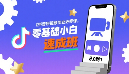 抖音短视频创业必修课，零基础小白速成班-起鸣助创社