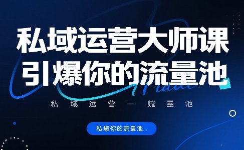私域运营大师课，引爆你的流量池-云网创