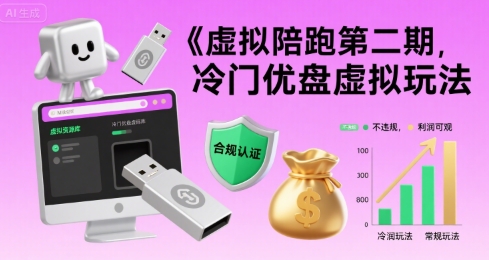 虚拟陪跑第二期，冷门优盘虚拟玩法，不违规，利润可观-起鸣助创社