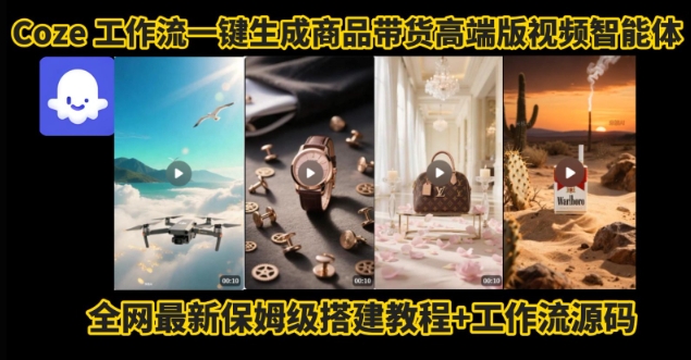电商人的福音！Coze工作流一键生成”商品带货视频高端版“实操教程，全程保姆级搭建教学教程-大宝网创