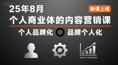 个人商业体的内容营销课25年8月，个人品牌化，品牌个人化，自媒体ip内容营销策略-大宝网创